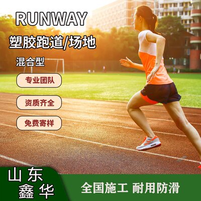 新国标透气型塑胶跑道公园EPDM颗粒地面材料学校操场透气防滑