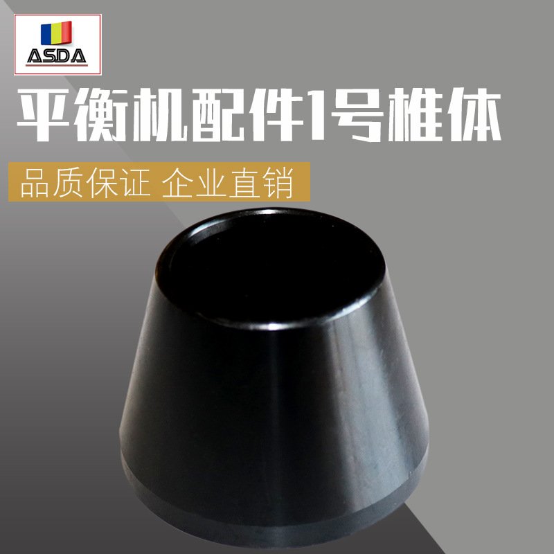 汽车车轮平衡仪配件锥体轮胎动平衡机椎体夹具锥块内径36/38/40mm