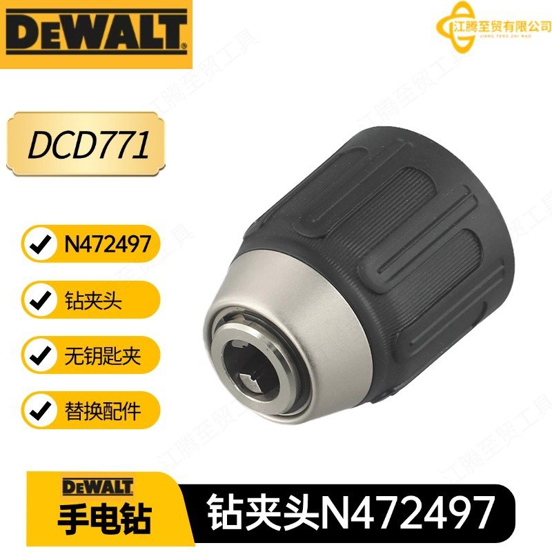N472497 得伟 钻夹头 DCD771 DCD777 DCD734 钻孔机电动工具配件