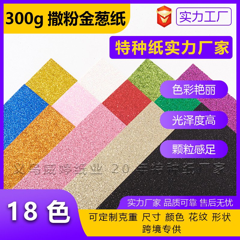 300克加厚金葱纸金色撒粉纸银色金葱卡纸派对专用闪光纸现货