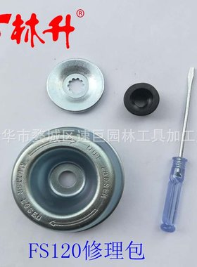 林升厂家供应FS120 130 130R 200 250 55工作头修理包保护盖4件套
