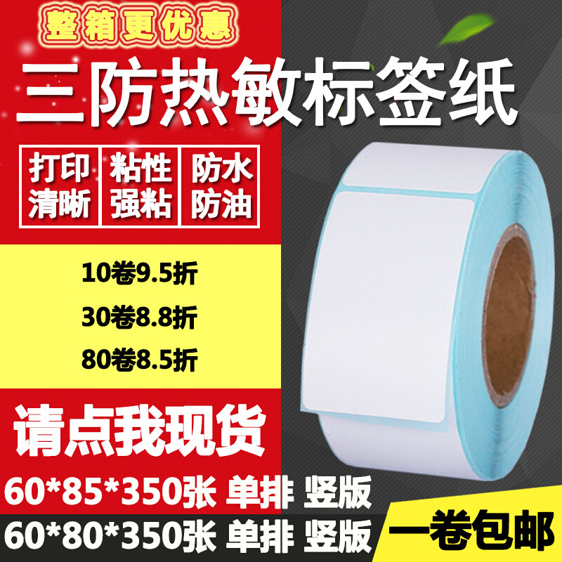 三防热敏纸不干胶60 80条码85标签纸竖版条形码打印贴纸6*8 8.5cm