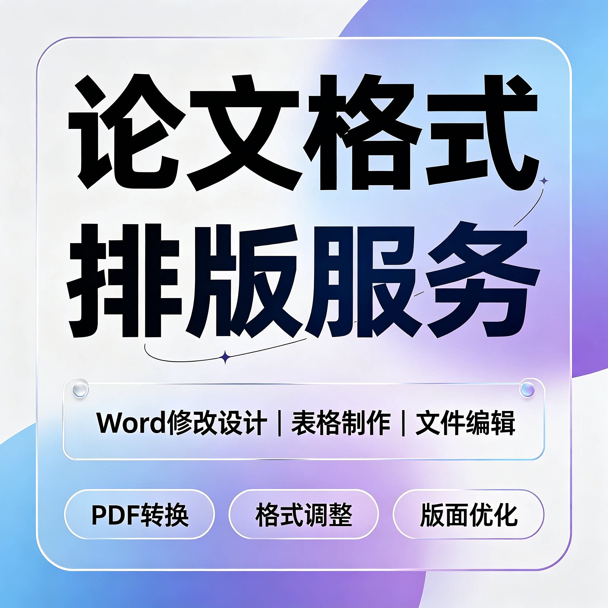 【格式】论文排版格式调整wor论文检测与查询