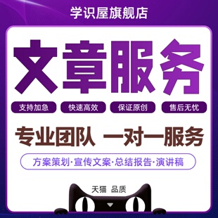 【文章服务】文章撰写修改服务英语润色征文策划文案写作述职报告