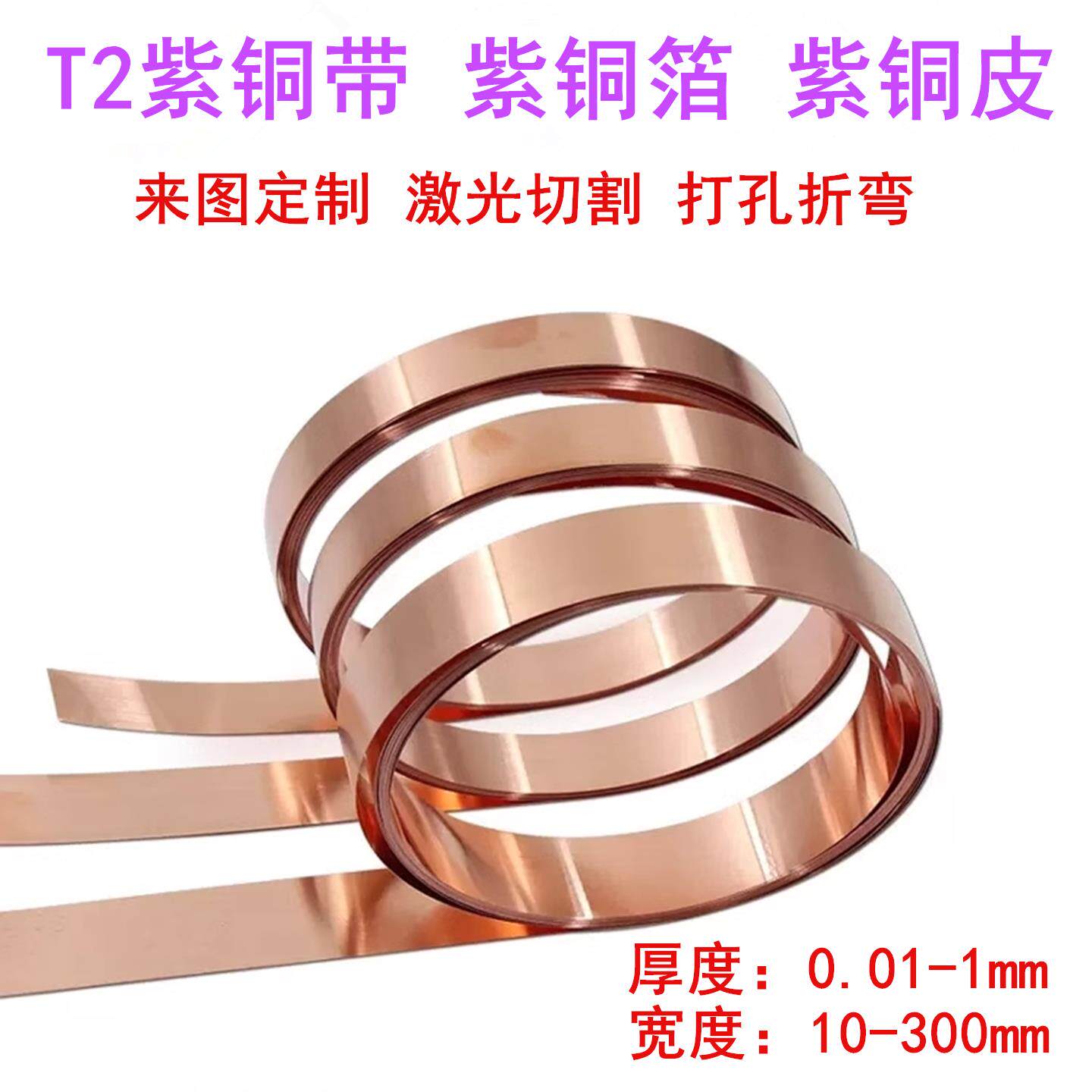 T2紫铜皮紫铜带纯紫铜薄铜箔片导电铜板铜带紫铜垫片加工0.02-1mm
