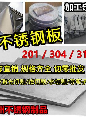 201304不锈钢板316L310S不锈钢板材激光切割折弯焊接加工定制割圆