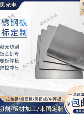 不锈钢板材加工201/304/316L激光切割钣金折弯焊接圈圆非标加工