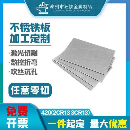 2Cr13 3Cr13马氏体不锈铁板加工定制420J1J2导磁不锈钢板激光切割