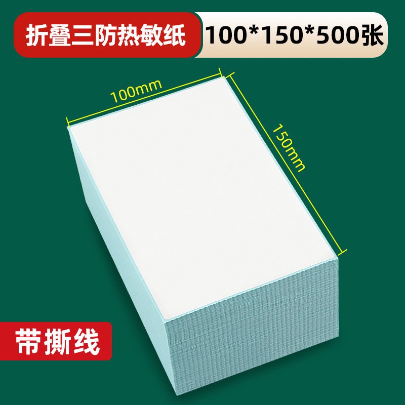 折叠三防热敏标签纸100X100*150 76*130条码打印机快递不干胶贴纸