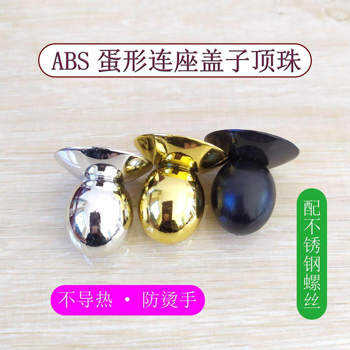 养生壶把手锅盖提手蛋形连座顶珠盖子配件紧固防烫手黑金银三色