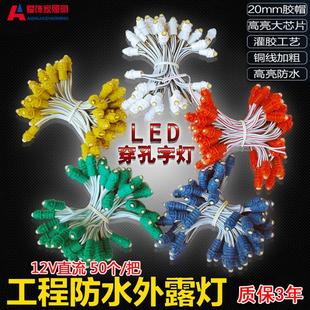LED外露灯串招牌广告发光字12V9mm点阵冲孔字防水穿孔灯珠包邮