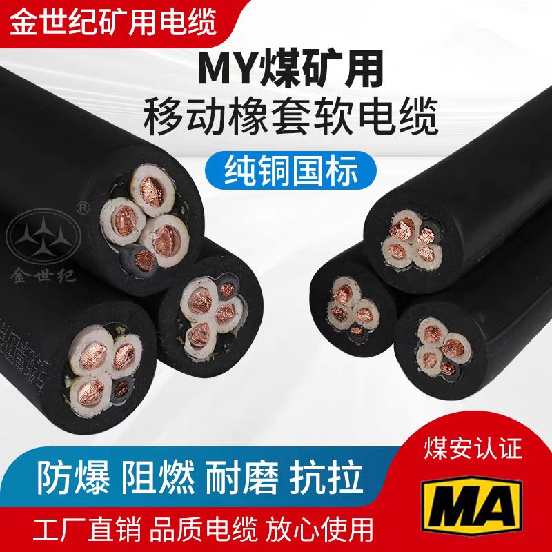 MY煤矿用移动橡套软电缆0.38/0.66KV3*10+1*10阻燃防爆3*16+1*10