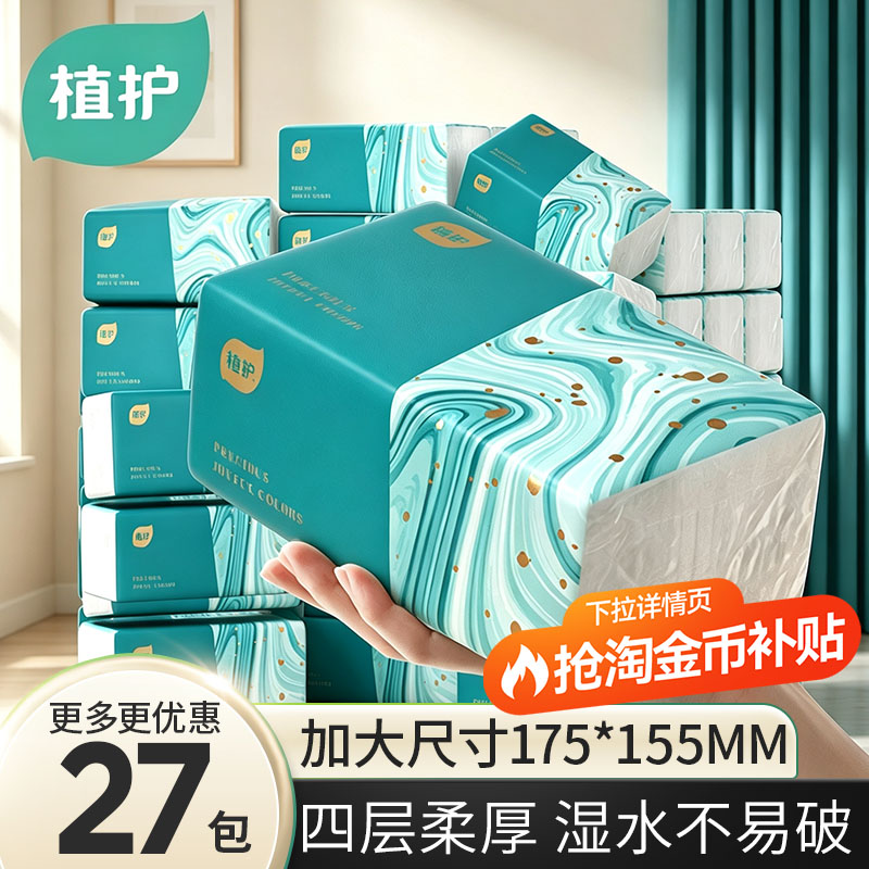 植护大包抽纸家用实惠装纸巾面巾纸可擦手餐巾纸宿舍厕所卫生纸