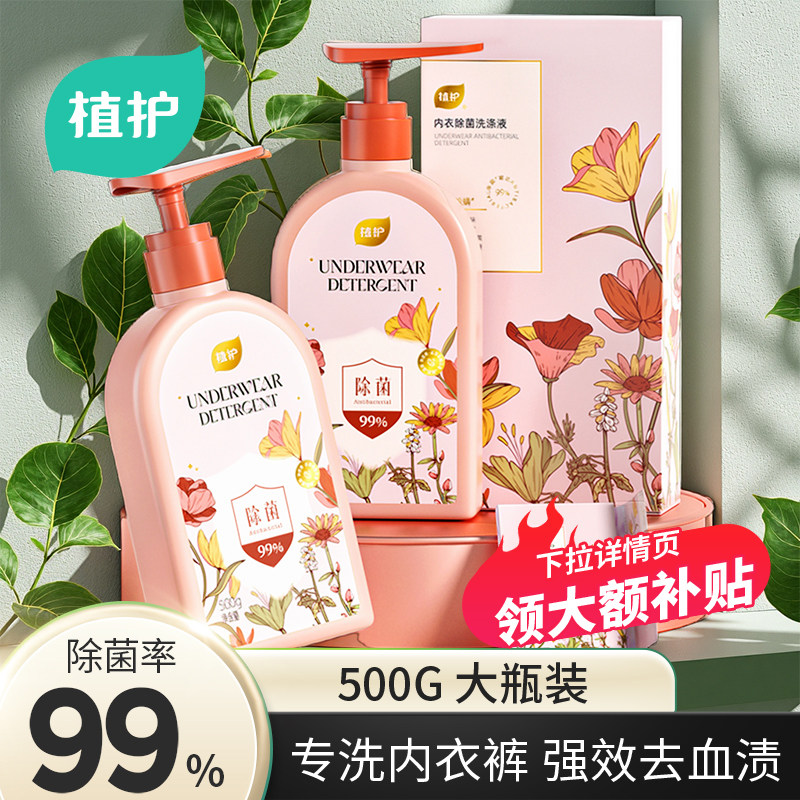 植护清洗内衣洗衣液内裤专用女士除菌除螨去血渍护色柔顺官方正品 - 植护植纯专卖店出品