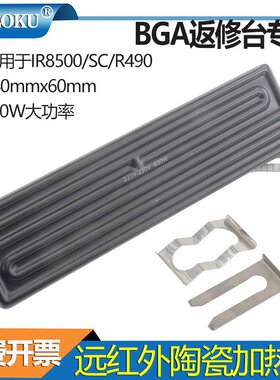 BGA 240*60mm远红外线陶瓷加热砖 BGA返修台专用R392 R490