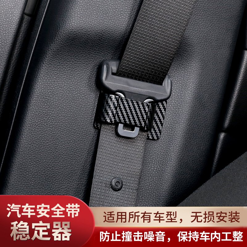 内饰固定器通用调节器限位器防撞击异响晃动配件汽车安全带稳定器