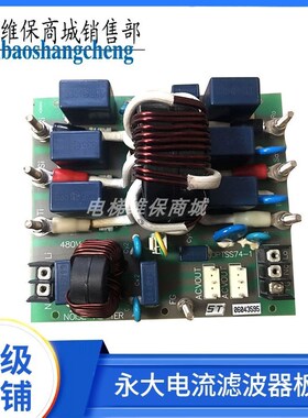 永大电流滤波器板NOISEFILTER 50PTSS74-1 220VAC7A 原厂质保热销
