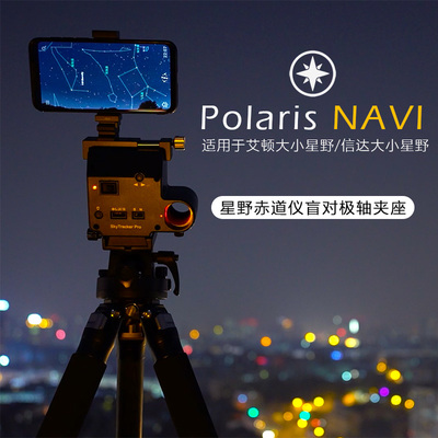 Polaris NAVI 星野赤道仪盲对极轴夹座,适用于艾顿信达大小星野