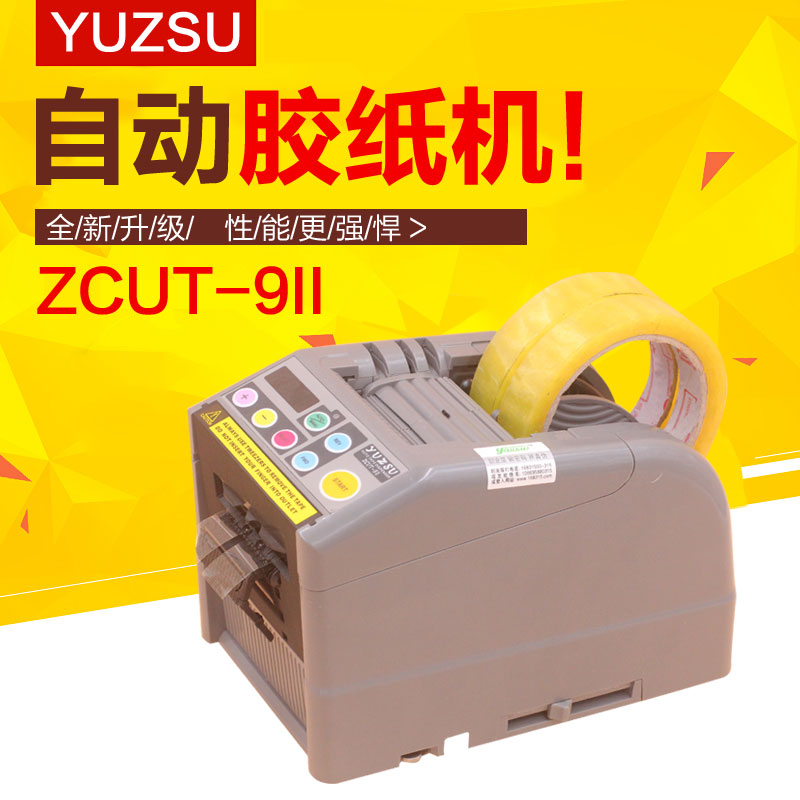 yuzsu全自动胶带切割机ZCUT-9自动切胶纸机胶布机胶带机切割器封