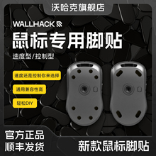 Wallhack沃哈克 鼠标脚贴 速度/耐磨 适用布垫&玻璃鼠标垫