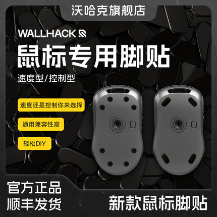 Wallhack沃哈克 鼠标脚贴 速度/耐磨 适用布垫&玻璃鼠标垫
