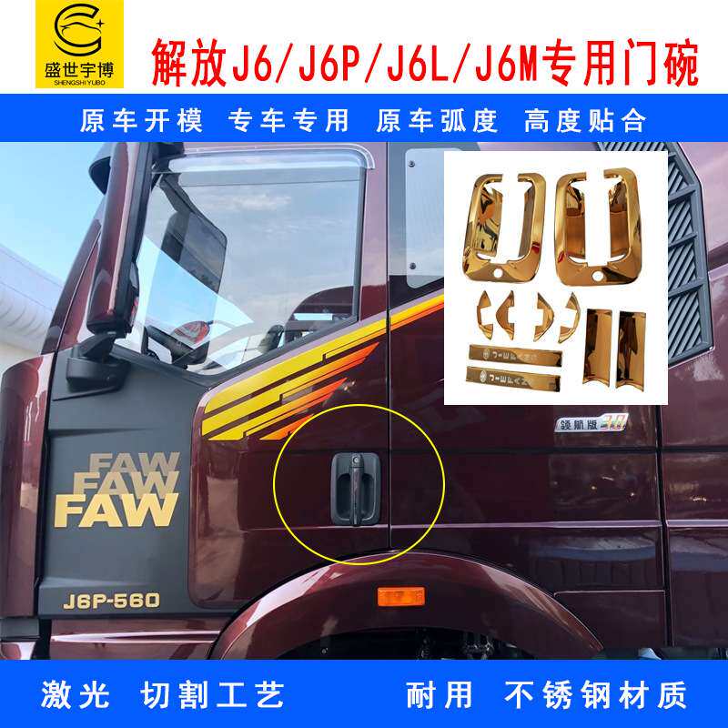 汽车货车解放J6不锈钢金色门碗 J6PJ6LJ6M车门把拉手护腕护罩装饰