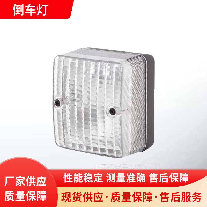 工程机械 2ZR 996 012-111 倒车灯 转向灯日间行车灯