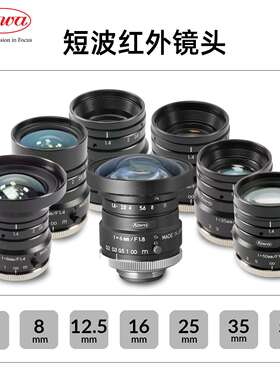 Kowa短波红外镜头LM12HC-SW LM16HC-SW 12mm 800-1900nm 光斑检测