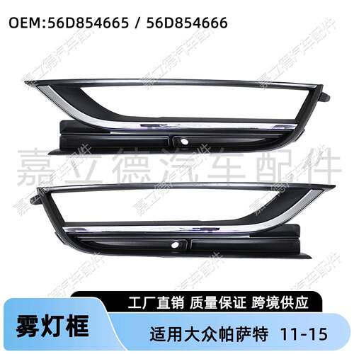 适用大众帕萨特Passat 11-15款雾灯框雾灯罩前杠左右下网格栅框