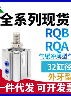 RQA32/RQB32/RDQA32/RDQB32-20-25-30-40-50-75M带气缓冲薄型气缸