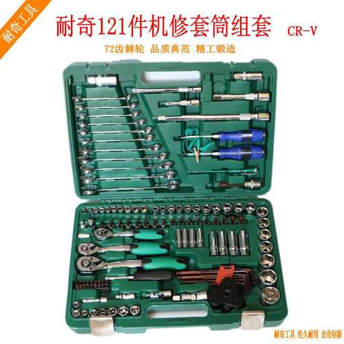 耐奇121件套筒机修组套 72齿快速扳手套头附件接杆工具组合