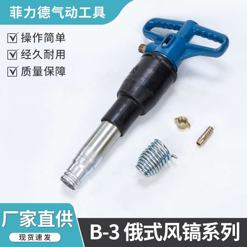 出口俄式风镐B-3矿山破碎风镐手持混凝土拆除工具 气动冲击镐配件
