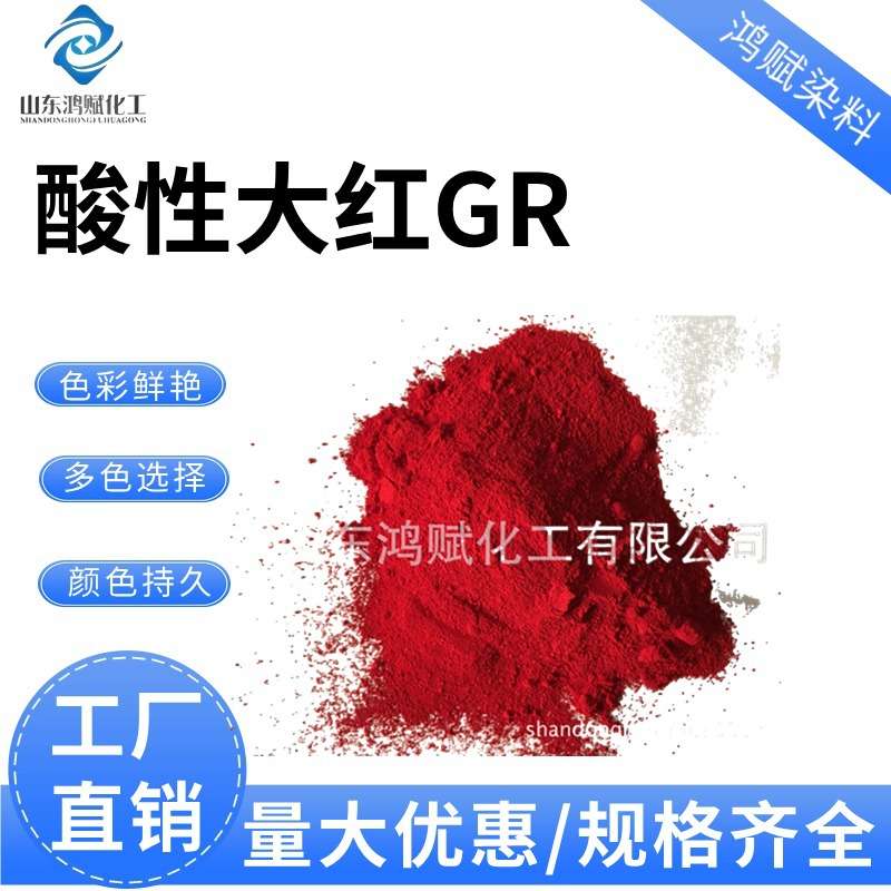 酸性大红染料 纸张皮革羊毛蚕丝锦纶纺织木材染色剂 酸性大红GR