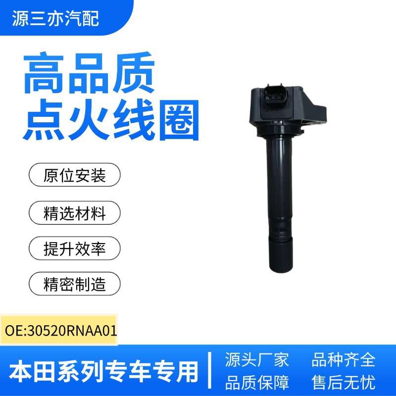 雅阁CRV思铂睿思域锋范思铭点火线圈30520RNAA01099700101发动机