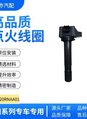 雅阁CRV思铂睿思域锋范思铭点火线圈30520RNAA01099700101发动机