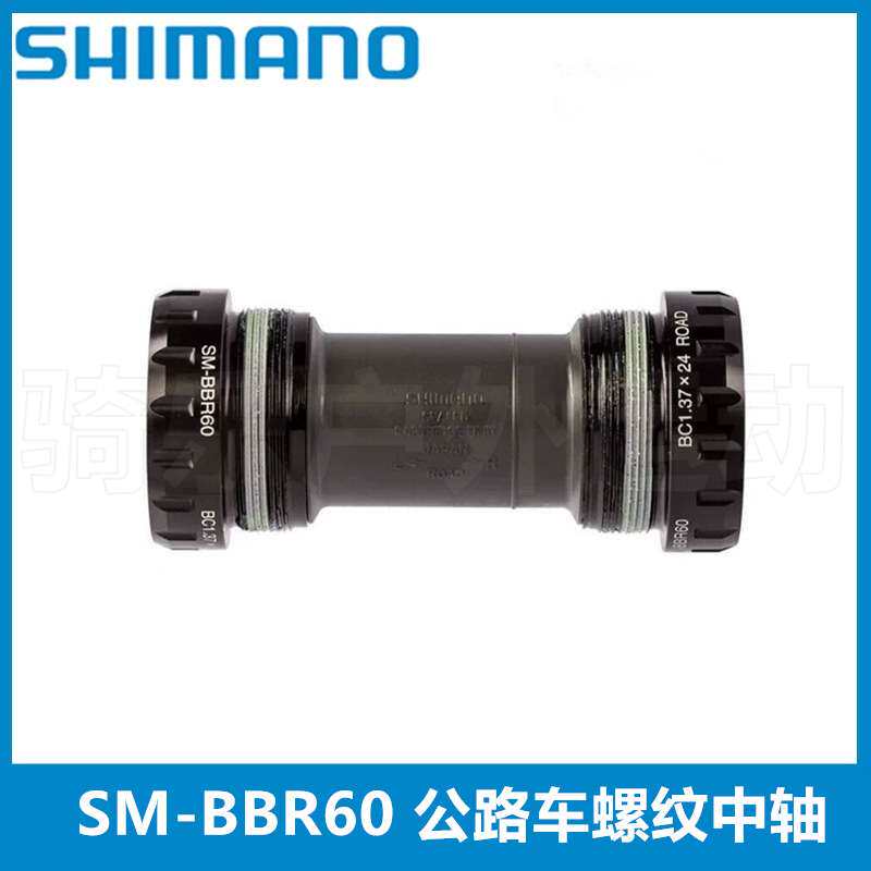 Shimano 105 R7000 R8000 BBR60中轴 BBR60螺纹中轴公路车中轴