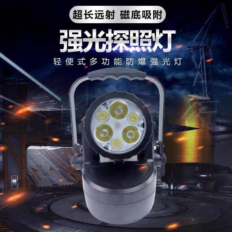 JIW5282轻便式防爆探照灯装卸灯磁吸手提聚泛光信号灯抢修巡查灯