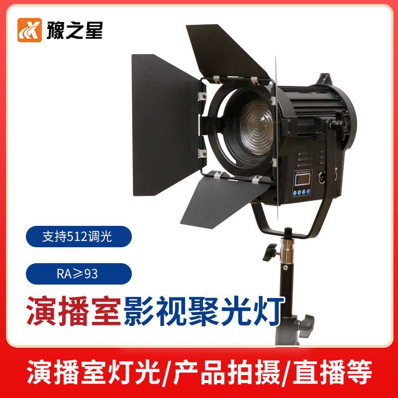 100W影视LED聚光灯摄影演播室灯光电影视频调焦调光补光灯大功率