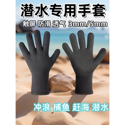潜水手套3毫米氯丁橡胶手套保暖防滑潜水服手套潜水户外运动手套