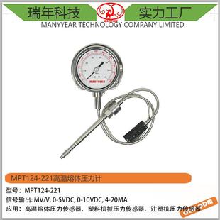 MPT124-221高温熔体压力传感器压力指示表温度压力传感器