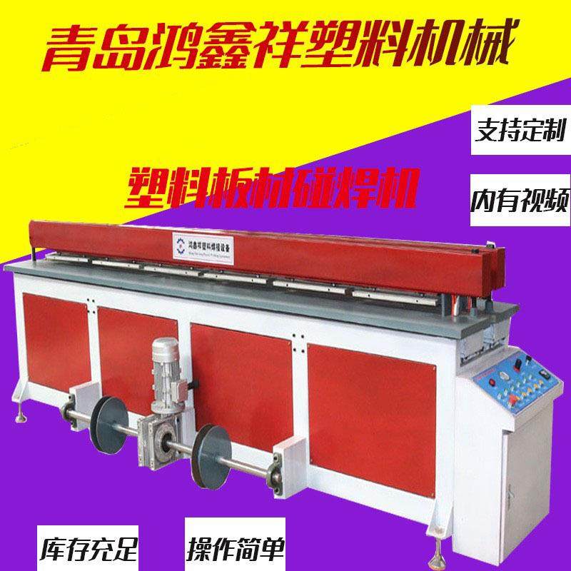 全自动塑料板材碰焊机焊接机PP/PE/PVC塑料板材碰焊机卷管卷圆机,五金/工具,其他机械五金,淘宝优惠券,粉丝福利购,淘宝优惠卷