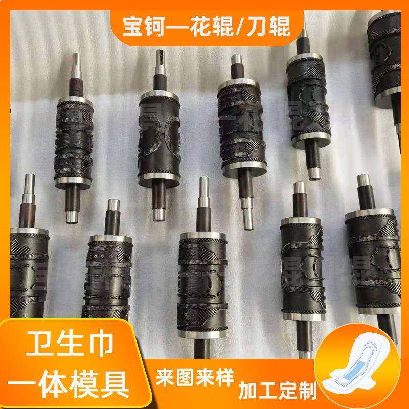 宝钶超声波压花辊护垫卫生巾压花切刀辊辊筒尿不湿模切刀模