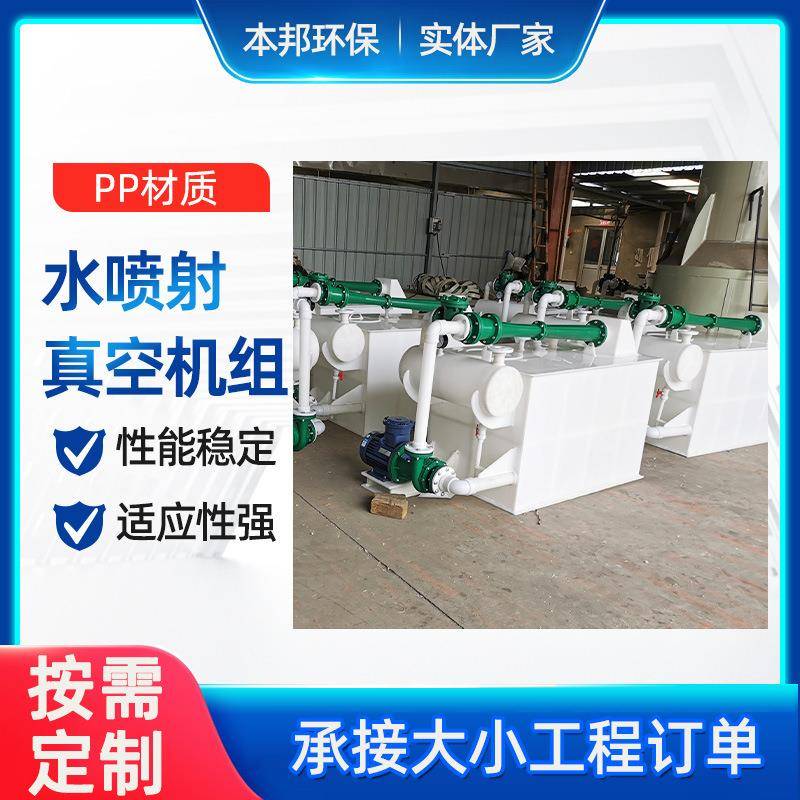 环保型真空机组PP水喷射真空机组RPP真空机组串联喷射化工水泵