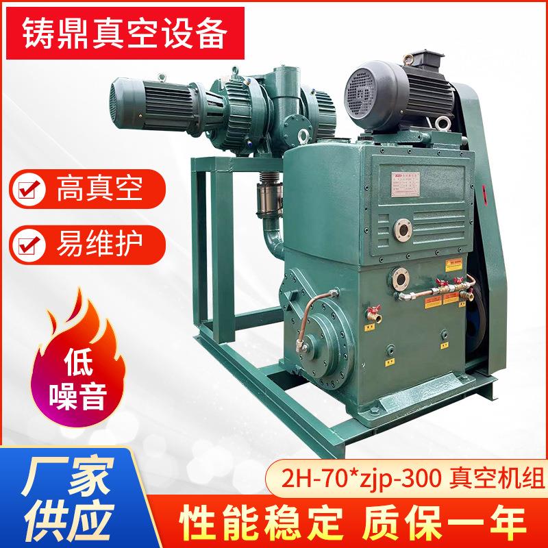 厂家供应罗茨真空泵机组低噪音2X-70-ZJ-300罗茨真空机组供应