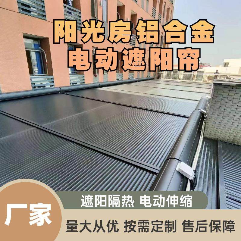 电动户外铝合金天幕遮阳帘开启方便耐寒暑性较佳