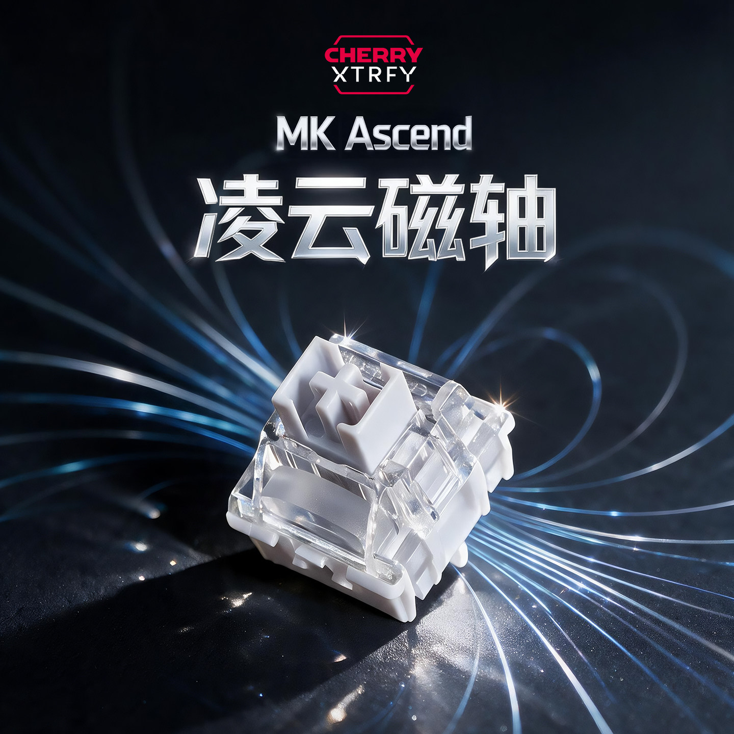 CHERRY樱桃MK Ascend轴凌云磁轴高透键盘轴体电竞游戏HIFI麻将音