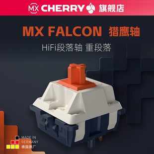 Cherry樱桃FALCON猎鹰轴重压力段落机械提前触底顺滑HIFI加长轴心