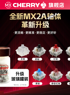CHERRY樱桃MX2A原厂机械键盘轴体茶轴青轴静音红轴黑轴速度银轴