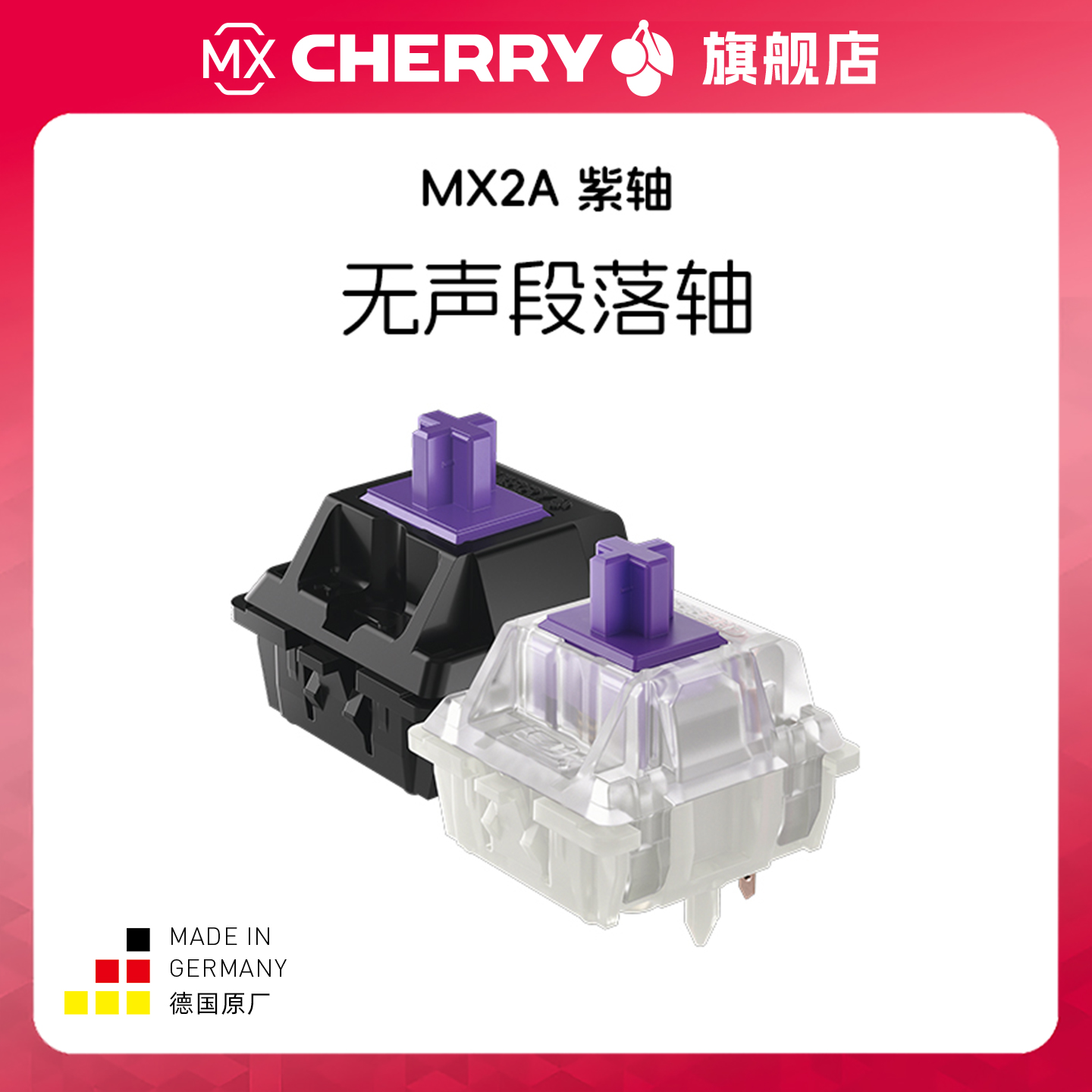 Cherry樱桃轴MX2A紫轴
