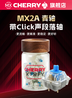 CHERRY樱桃轴体MX2A青轴RGB带Click声段落轴厂润客制化键盘热插拔
